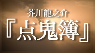 朗読『点鬼簿』芥川龍之介【青空文庫】