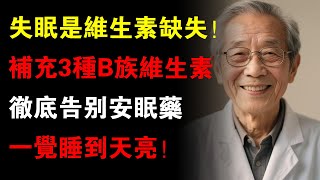不再靠藥入睡！醫師公開：3種B族維生素，從根源改善失眠，讓你自然睡到天亮！#健康知識 #老年健康 #健康养生