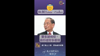做個PeaceMaker
