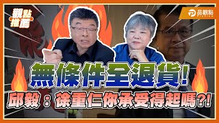 黃光芹、邱毅開嗆徐重仁：浪得虛名、假裝守護民主？! | 品觀點 @sciencewillwin