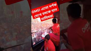 OMG! এতো দর্শক দেখে চমকে যান তামিমরা