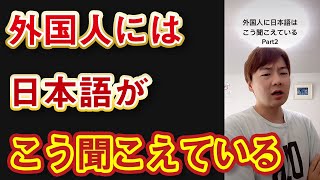 外国人に日本語はこう聞こえている Part2
