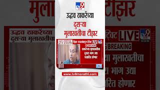 Uddhav Thackeray यांच्या दुसऱ्या मुलाखतीचा टीझर Sanjay Raut यांच्याकडून टि्वट