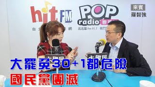 2025-06-03《POP大國民》錢怡君專訪國民黨立委羅智強 評論「大罷免30+1都危險 國民黨團滅」