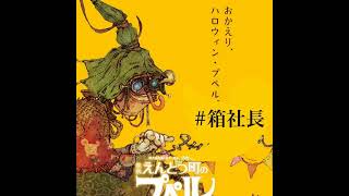 #箱218.西野亮廣の最後の打ち手！映画えんとつ町のプペル再上映を根付かせるには