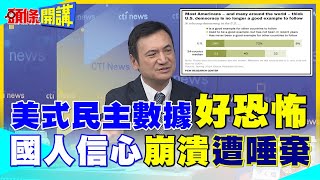 美式哀歌響起!中國優勢力壓美式民主!｜盟邦反水美國危機降臨! 【頭條開講】精華版 @中天電視CtiTv