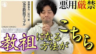 【14分でわかる！】『完全教祖マニュアル』相手を洗脳して宗教家になる方法