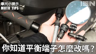[MotoTips] 原廠平衡端子怎麼拆？平衡端子怎麼改比較好？