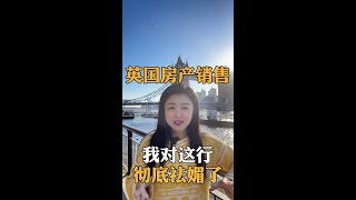 英国房产销售，我对这行彻底祛媚了 #chbl #londonproperty #propertyagent