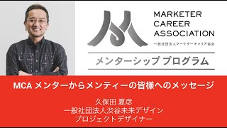 MCA メンター 久保田 夏彦 氏（渋谷未来デザイン）からメンティーの皆様へのメッセージ