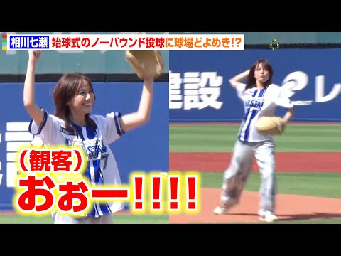 相川七瀬、始球式の豪快ノーバン投球に球場どよめき！？　横浜DeNAベイスターズ vs 読売ジャイアンツ始球式