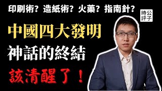 還原「四大發明」歷史真相，中國古代比西方科技更發達是真的嗎？