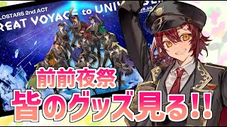 【2nd Act前前夜祭】皆のライブグッズを持ち込み検査します。【花咲みやび/ホロスターズ】