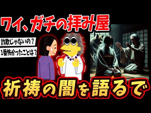 【オカルト】ワイ、ガチの拝みや… 祈祷の闇を語るで…【ゆっくり解説】