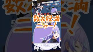 【雀魂】海妹四葉、数え役満 振り込む星導ショウ【海妹四葉/星導ショウ/にじさんじ】 #海妹四葉 #星導ショウ #にじさんじ切り抜き