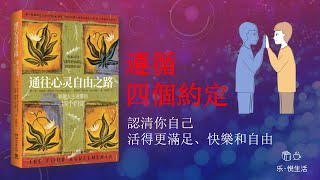 轉變人生觀 | 新時代的生活指南 | 驅散人生迷霧的4個約定《通往心靈自由之路》