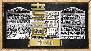 最为丰富 艺术价值最高的 关于汉代社会生活的视觉证据！武梁祠传世图像的背后究竟有什么奥秘？《考古公开课》遇见武梁祠丨 中华国宝