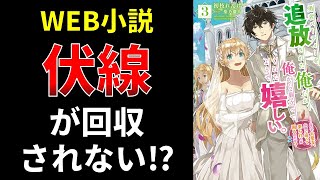 Web小説、伏線が回収されない⁉【小説の書き方講座／なろう・カクヨム・アルファポリス】