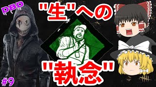 【DBD】不滅執念で霧の森から這い上がる【ゆっくり実況/デッドバイデイライト/PC】