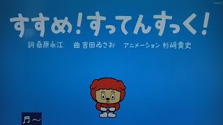 【すすめ！すってんすっく！】歌 おかあさんといっしょ/ゆういちろうお兄さん/まやお姉さん/あづきお姉さん/かずむお兄さん