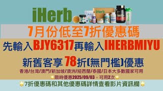 🧞‍♂️ iHerb優惠碼|折扣碼 |禮券碼 |Promo Code,低至7折詳情見影片資訊欄 👇🏻立即點擊查看️#iherb必買 #iherb #iherb優惠碼 #iherb折扣碼