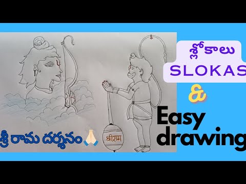 హనుమంతుడికి శ్రీరామ దర్శనం/Rama important slokas శ్రీరామ శ్లోకాలు/ #jaishreeram #hanuman #drawing