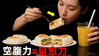 飢餓感：喚醒身體自愈力的神奇開關！#空腹力 #細胞自噬 #七分飽 #脾胃養生 #情緒健康