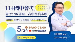 【基北區】114國中會考「選填志願‧落點分析」講座 - 專家用數據與觀點，陪你走一條更明確的升學之路！