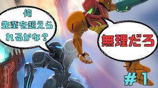 【ゆっくり実況】全キャラトプ魔の旅　～ダークサムス編～　Part1【スマブラSP】