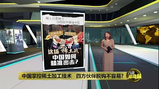 美澳日印联手   “四方关键矿产倡议”剑指中国？ | 八点最热报 03/07/2025