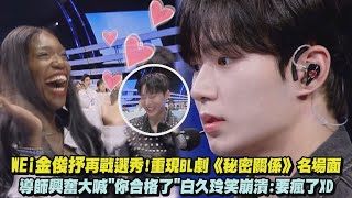 【BOYS II PLANET】WEi金俊抒再戰選秀!重現BL劇《秘密關係》名場面 導師興奮大喊"你合格了"白久玲笑崩潰:要瘋了XD｜完全娛樂