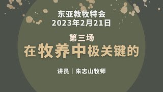 20230221东亚教牧特会（三）｜在牧养中极关键的