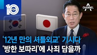 ‘12년 만의 셔틀외교’ 기시다…‘방한 보따리’에 사죄 담을까 | 뉴스TOP 10