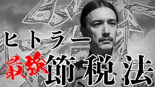 真似できないヒトラーの節税方法【脱税の世界史】