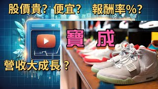 寶成大解密！股價貴 OR 便宜？報酬率%？營收成長性？