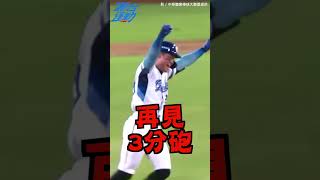 宰制中職？張育成半季10轟　確信步超級嗨！ ＃張育成 ＃魔鷹 ＃全壘打