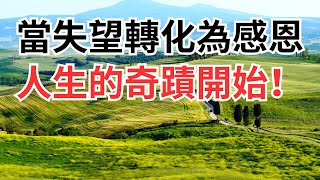 當失望轉化為感恩，人生的奇蹟開始！