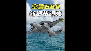 空警600新細節曝光，雷達尺寸更大性能更強，或首秀九三大閲兵