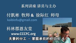 【夫妻分工&金钱观 -价值观的差异   4. 3-4】  婚姻讲座