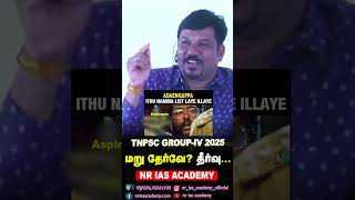 #RE EXAM TNPSC GROUP IV 2025 | NR IAS ACADEMY | R. VIJAYALAYAN #tnpsc #tnpsc aspriants #shorts