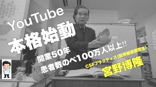 【宮野博隆】ＣＳＦプラクティス（脳脊髄液調整法）2021年4月11日 臨床セミナー①