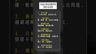 50岁之后最该抛弃的7个生活习惯!#60岁的人生智慧 #放下的力量 #中老年心理 #人生清单 #老年幸福感 #人情冷暖 #活得通透 #情绪断舍离 #心灵成长 #晚年自由 #时间的答案 #自我修复力