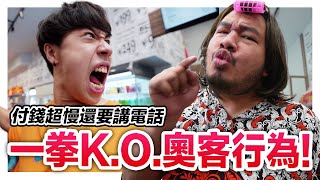 奧客慢動作付錢還要靠北！客人看不過眼 一擊K.O. 奧客超療癒！｜低清 Dissy｜搞笑日常｜