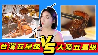 台灣五星級美食VS大陸五星級美食：美食太华丽惊呆大陆妹子優雅 Yoya See Taiwan's delicious food Reaction