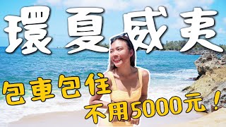 一個人環『夏威夷』不用5000元包車包住！全新玩法！省錢攻略大開🤝｜環球之旅 Hawaii