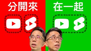 該為YouTube Shorts另開專屬頻道嗎？|YouTube經營教學