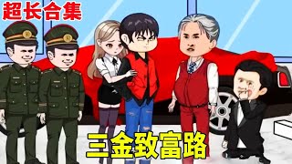 【24小時精彩影片】一小時看到爽！三金致富路，為大夏崛起而努力！ #原創動畫 #搞笑動畫 #搞笑動畫