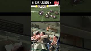 天王郭富城拍欄杆激動打氣，愛駒「舞林密碼」後上險勝取今季第二W，城城又有頭馬拉！Aaronkwokfushing#競馬#賽馬FactCheck