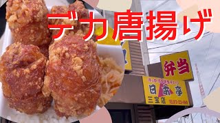【弁当屋日本一】ほか弁の日本亭さんの唐揚げ弁当がスゴイ！
