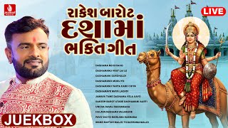 Live | Rakesh Barot Dashama Bhakti Geet | On Jhankar Music Bhakti Gujarati